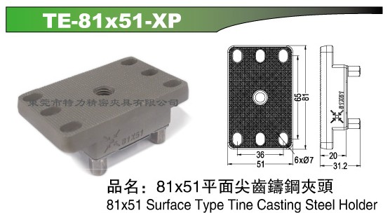 销售81x51平面尖齿铸钢夹头 东莞平面尖齿铸钢夹头 