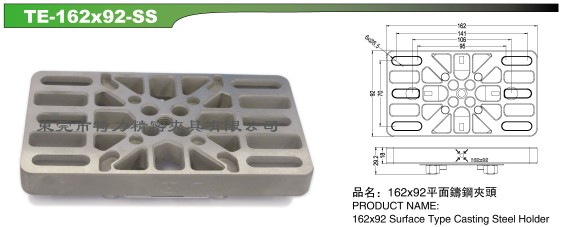 厂家直销162x92平面铸钢夹头 东莞平面铸钢夹头厂家直销