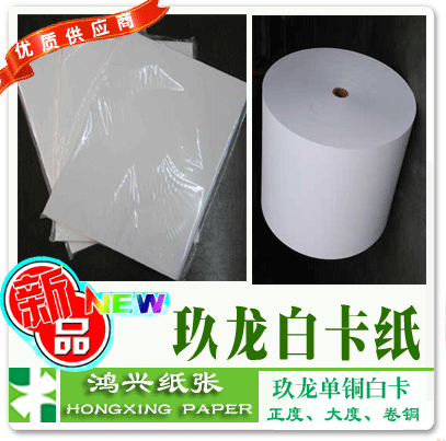 2012高级涂布纸 高级白卡单铜纸卷筒250g克玖龙单铜白卡